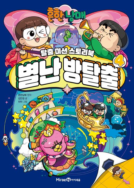 (흔한남매) 별난 방탈출. 4  표지