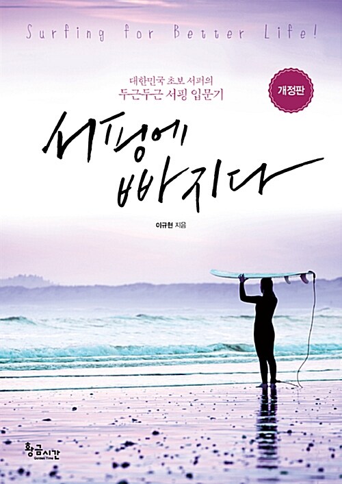 서핑에 빠지다  :대한민국 초보 서퍼의 두근두근 서핑 입문기