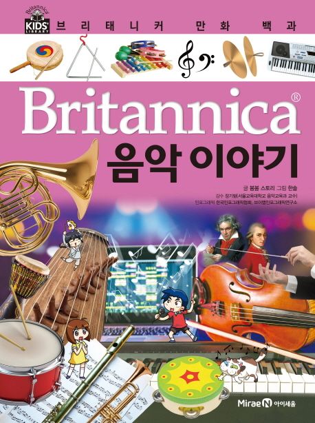 Britannica 만화 백과 ,음악이야기