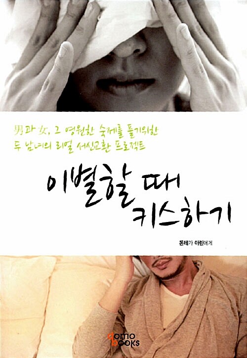 이별할 때 키스하기 : 남과 여, 그 영원한 숙제를 풀기위한 두 남녀의 리얼 서신교환 프로젝트
