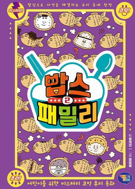 밥스 패밀리 . 2  황금 단무지를 찾아라