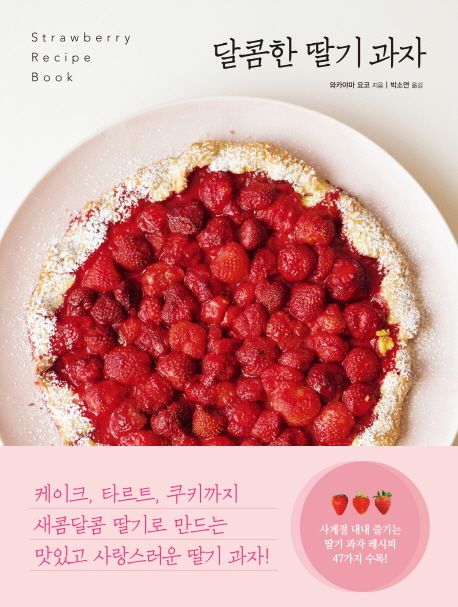 달콤한 딸기 과자 : Strawberry recipe book