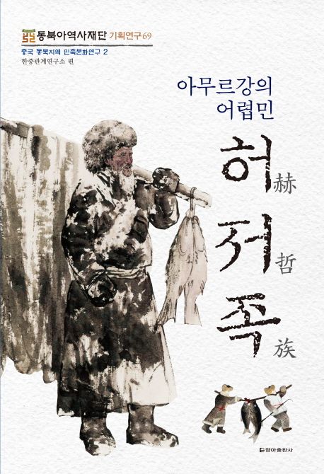 아무르강의 어렵민, 허저족(赫哲族)