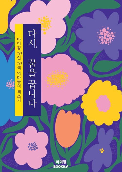 다시, 꿈을 꿉니다 : 마미킹 10인 10색 엄마들의 책쓰기 (컬러판) (마미킹 10인 10색 엄마들의 책쓰기)