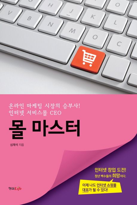 몰 마스터 (온라인 마케팅 시장의 승부사! 인터넷 서비스몰 CEO)