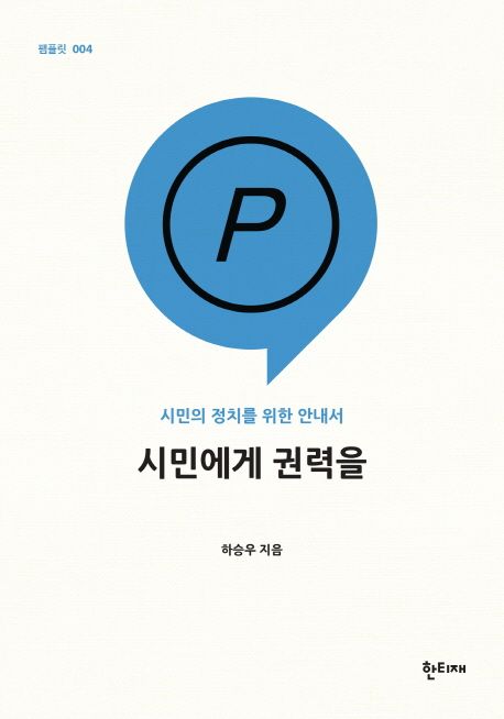 시민에게 권력을 : 시민의 정치를 위한 안내서