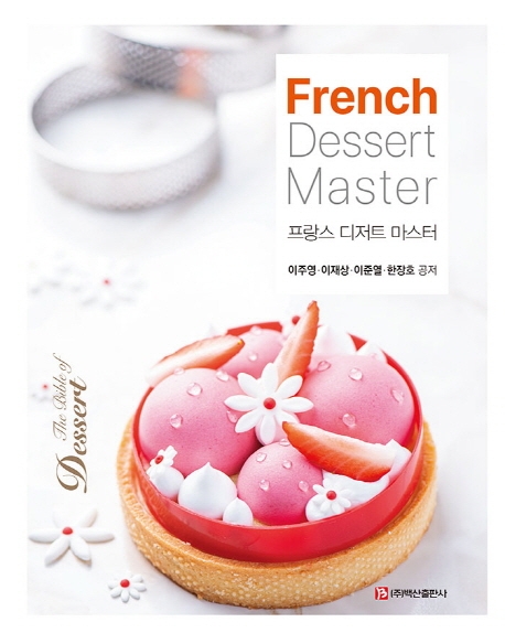 프랑스 디저트 마스터 = French Dessert Master