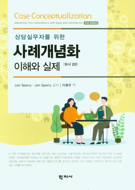 사례개념화 이해와 실제(원서) (이해와 실제)