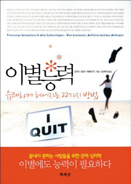 이별능력 : 유쾌하게 헤어지는 22가지 방법