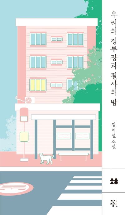 우리의 정류장과 필사의 밤 (김이설 소설) 표지
