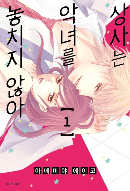 상사는 악녀를 놓치지 않아 1 (윙크 코믹스)