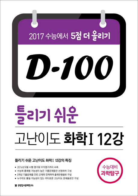 고등 과학탐구 고난이도 화학1 12강(2017 수능대비) (수능에서 5점 더 올리기)