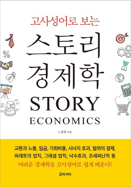(고사성어로 보는)스토리 경제학 = Story economics