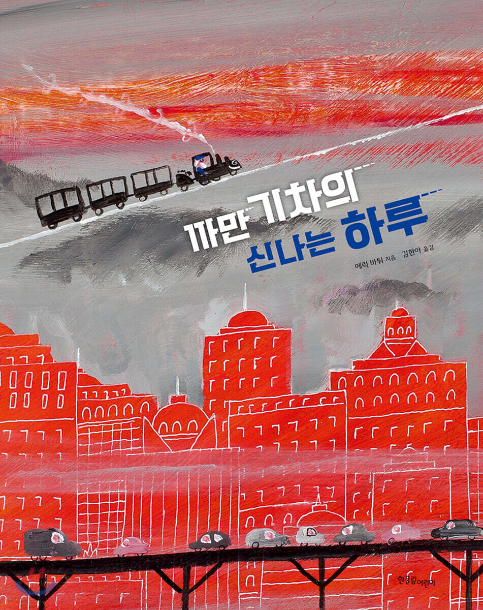 까만 기차의 신나는 하루