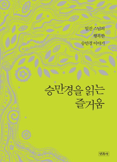 승만경을 읽는 즐거움 : 일진 스님의 행복한 승만경 이야기 / 일진 저