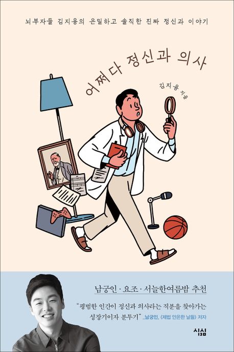(큰글자도서)어쩌다 정신과 의사 : 뇌부자들 김지용의 은밀하고 솔직한 진짜 정신과 이야기
