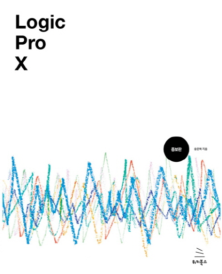 Logic pro X  : 로직 프로 텐으로 만드는 나만의 음악, 나만의 음악 작업실