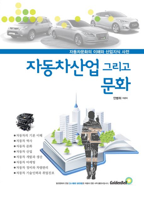 자동차산업 그리고 문화 (자동차문화의 이해와 산업지식 사전)