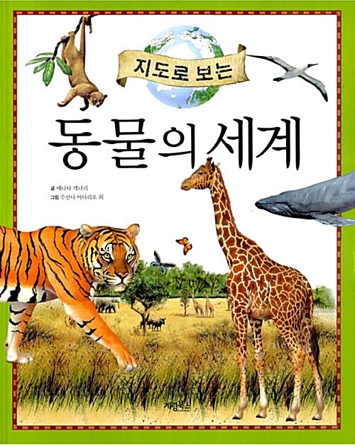(지도로 보는)동물의 세계