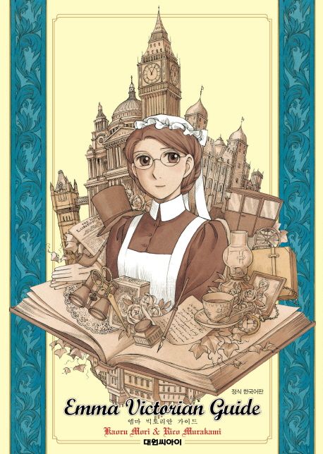 엠마 빅토리안 가이드 = Emma victorian guide / Kaoru Mori 글 ; Rico Murakami 그림 ; 김준균 ...