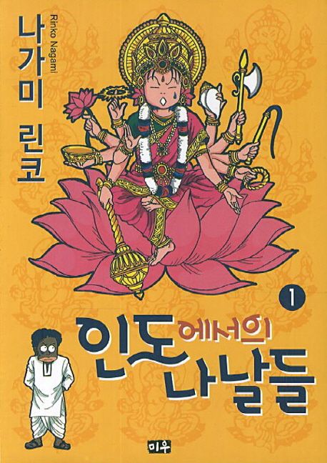 인도에서의 나날들