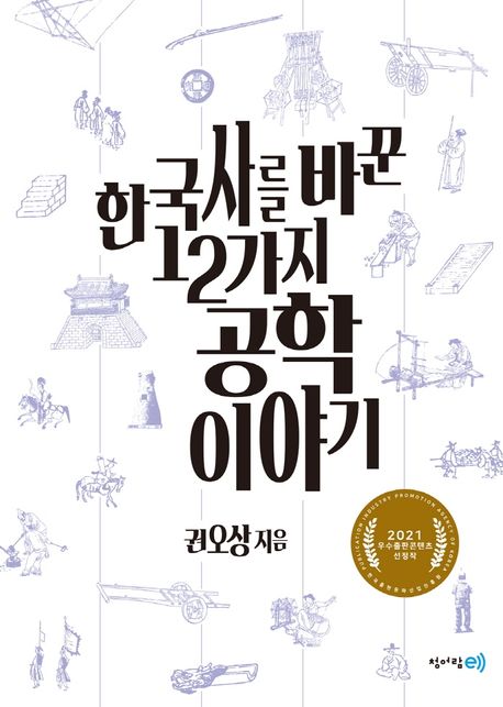 한국사를 바꾼 12가지 공학 이야기 — 운하와 성을 쌓은 조선의 토목 기술