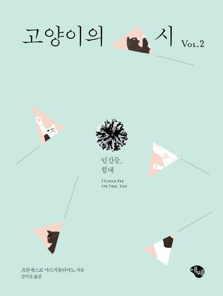 고양이의 시 : Vol.2 인간들, 힘내