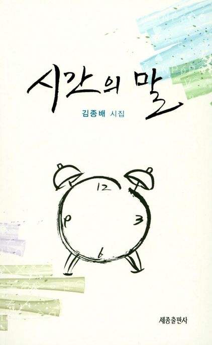 시간의 말 : 김종배 시집