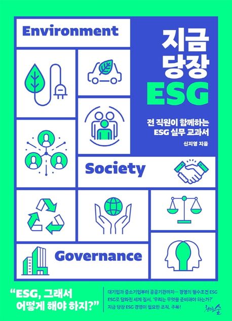 지금 당장 ESG - [전자책]  : 전 직원이 함께하는 ESG 실무 교과서 / 신지영 지음