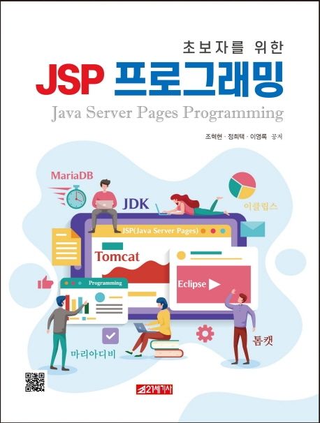 (초보자를 위한) JSP 프로그래밍  = Java Server Pages programming  / 조혁현, 정희택, 이영록 ...