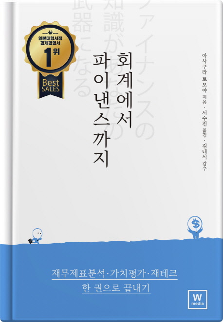 회계에서 파이낸스까지 (재무제표분석 가치평가 재테크 한 권으로 끝내기)