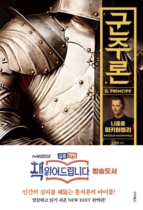 군주론 (결정적 리더십의 교과서, 책 읽어드립니다)
