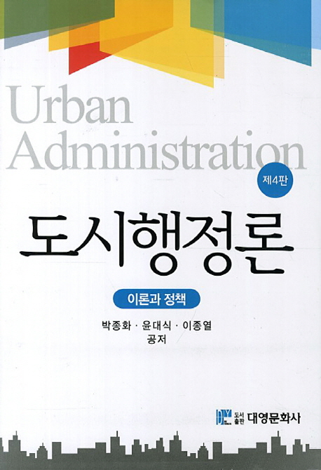 도시행정론  = Urban Administration  : 이론과 정책