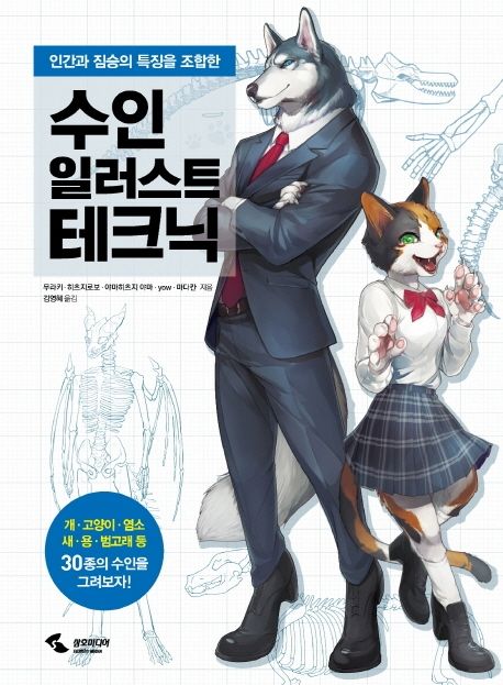 (인간과 짐승의 특징을 조합한) 수인 일러스트 테크닉