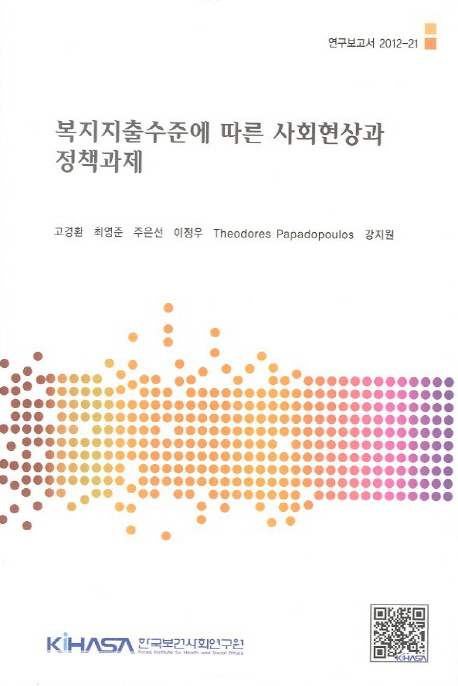 복지지출수준에 따른 사회현상과 정책과제
