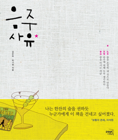 음주사유 / 김은하  ; 박기원 지음