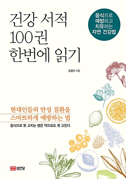 건강 서적 100권 한번에 읽기 / 김영진 지음