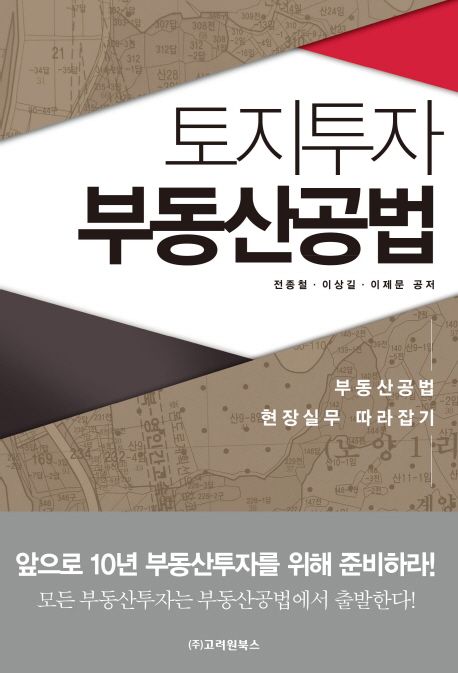 토지투자 부동산공법