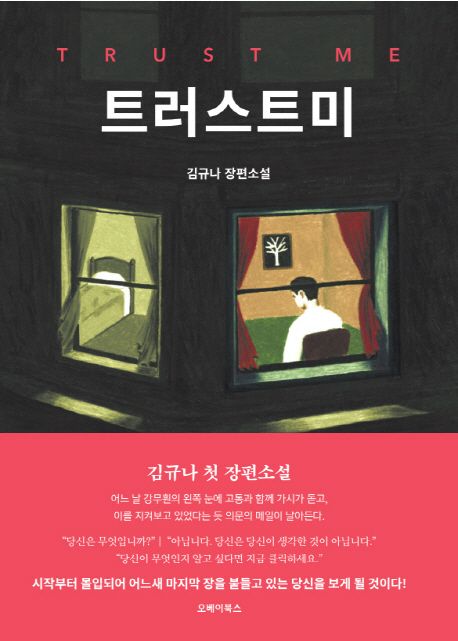 트러스트미 = Trust me : 김규나 장편소설