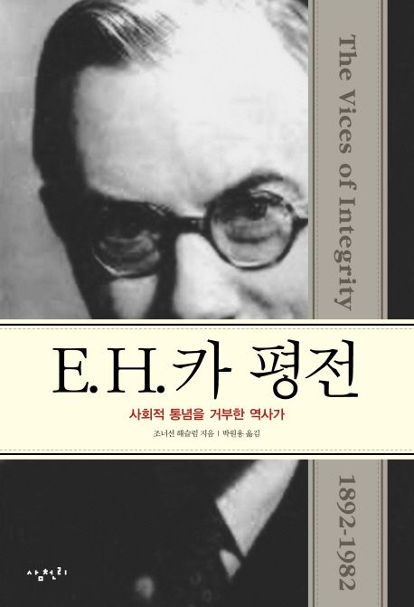 E. H. 카 평전