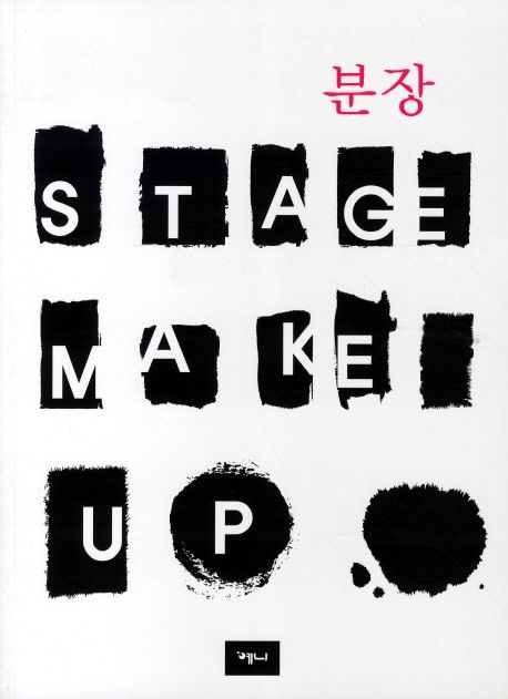 분장 : stage make-up