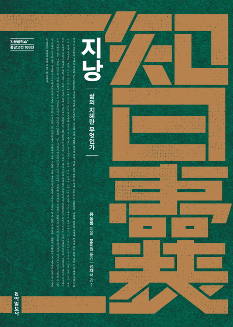 지낭:삶의지혜란무엇인가