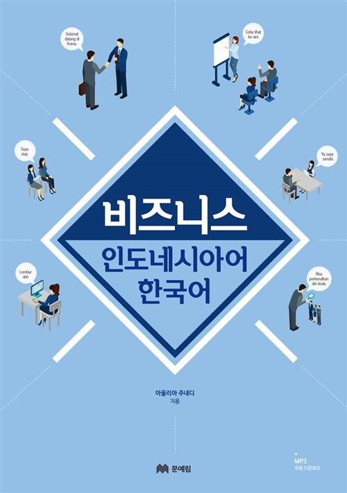 비즈니스 인도네시아어 한국어