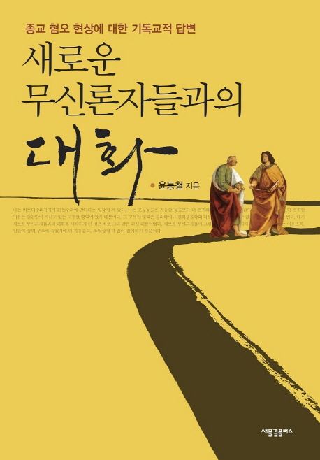 새로운 무신론자들과의 대화 : 종교 혐오 현상에 대한 기독교적 답변