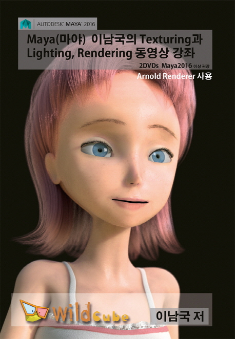 Maya(마야) 이남국의 Texturing과 Lighting, Rendering - [DVD]  : Maya 2016 이상 권장