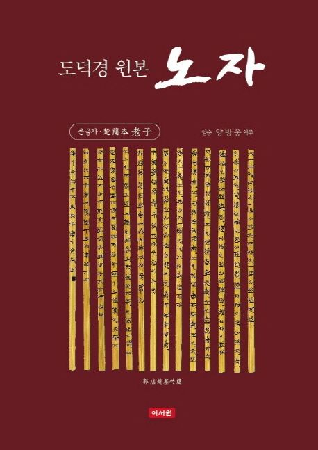 (큰글씨)도덕경 원본 노자