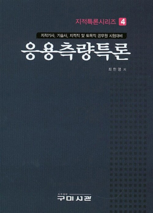 응용측량특론 : 지적기사, 기술사, 지적직 및 토목직 공무원 시험대비