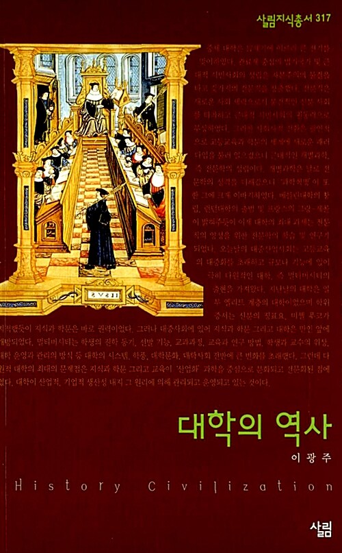 대학의 역사 / 이광주 지음