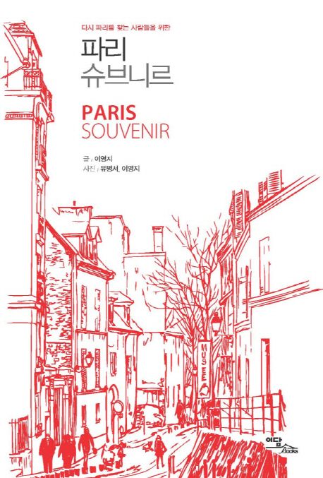 (다시 파리를 찾는 사람들을 위한) 파리 슈브니르 / 이영지 글  ; 유병서 ; 이영지 사진