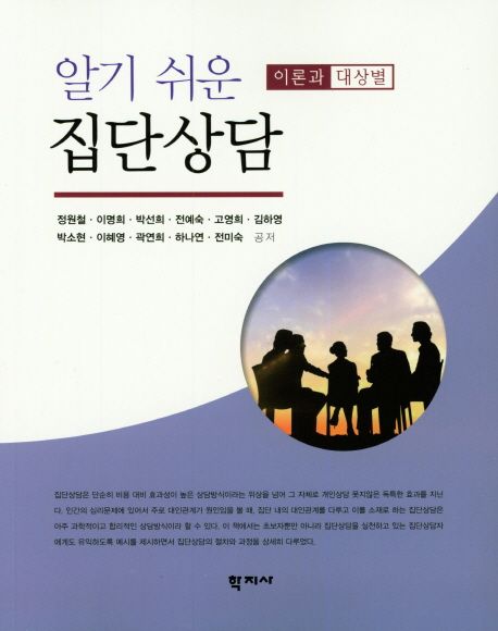 알기쉬운 집단 상담 (이론과 대상별)